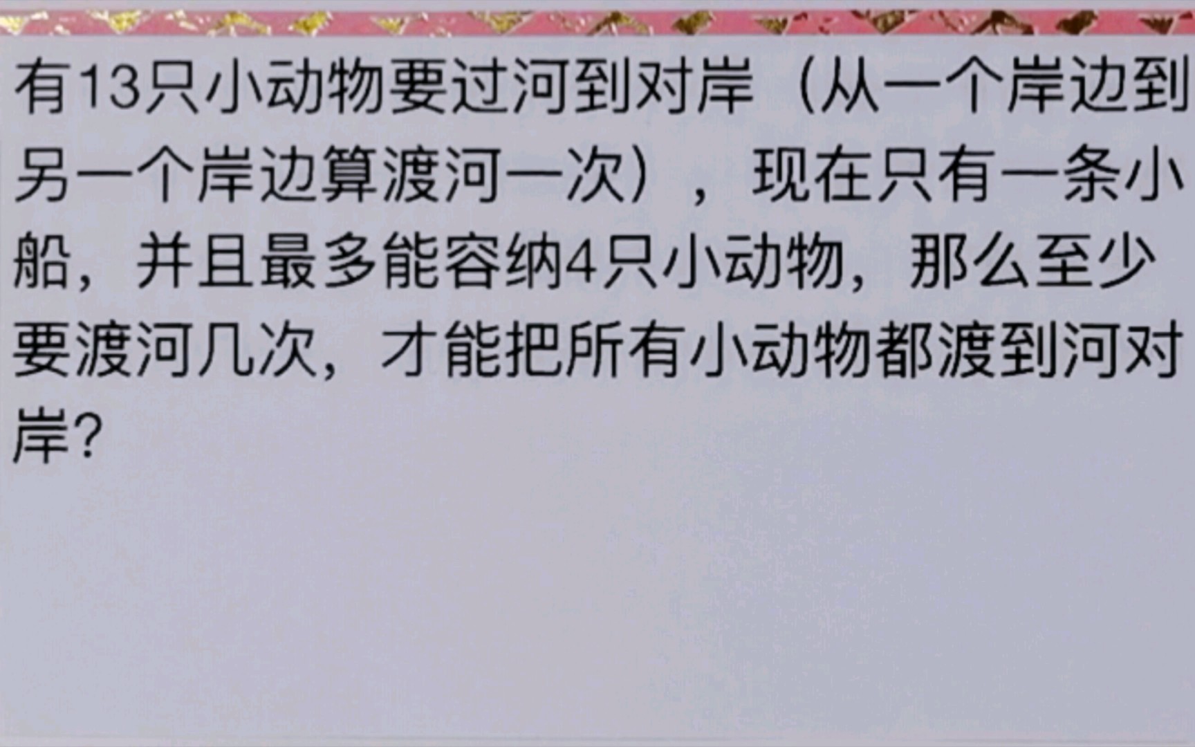 二年级思维题:13只小动物渡河,一艘船最多乘坐4只小动物,至少需要渡河