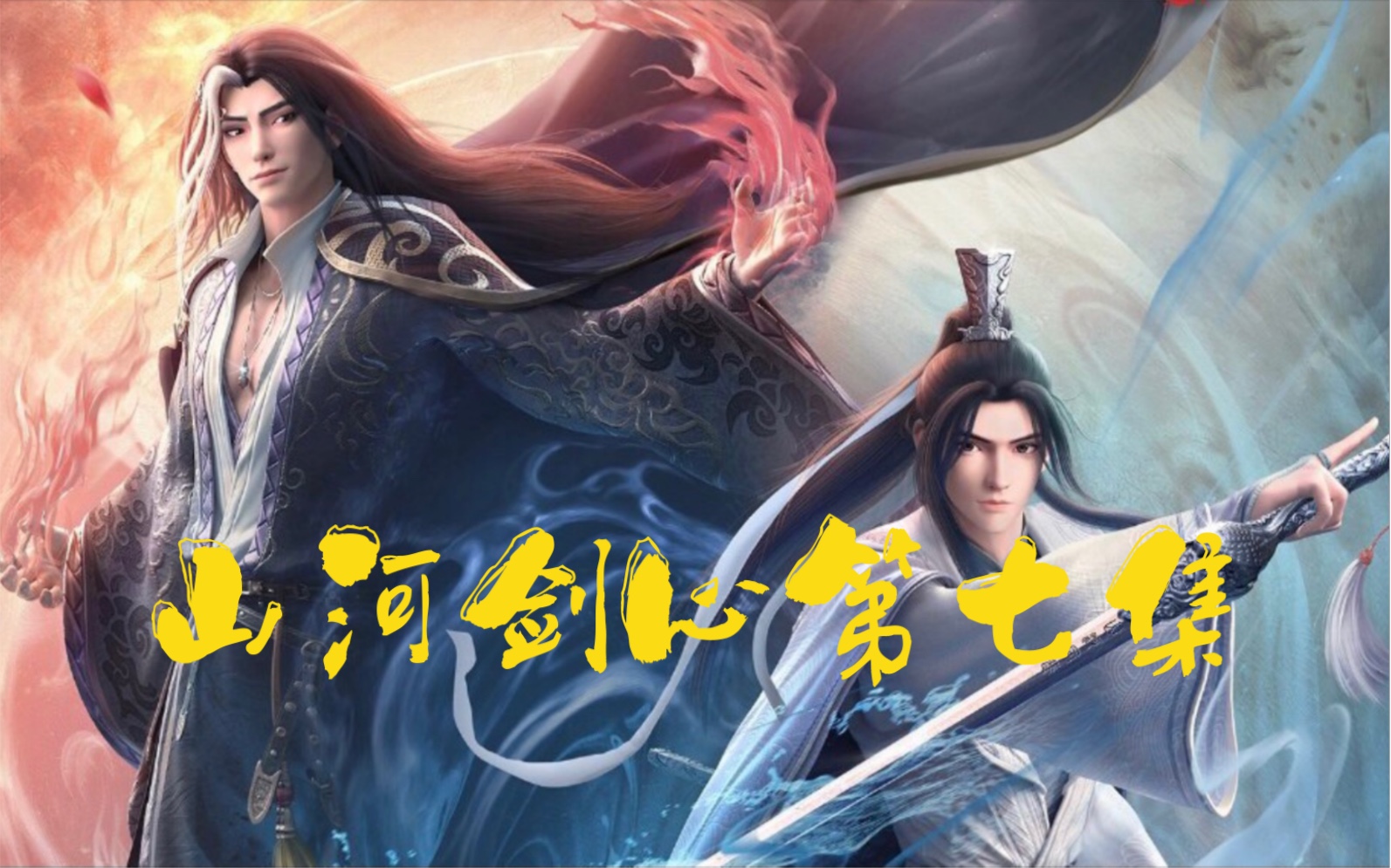 山河剑心第七集 北牧圣物金花戒指现世