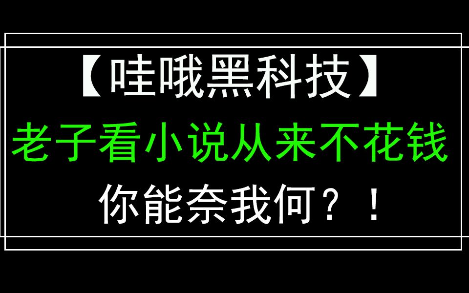 免费的看小说软件那么多,你知道哪款最好用吗?!哔哩哔哩bilibili