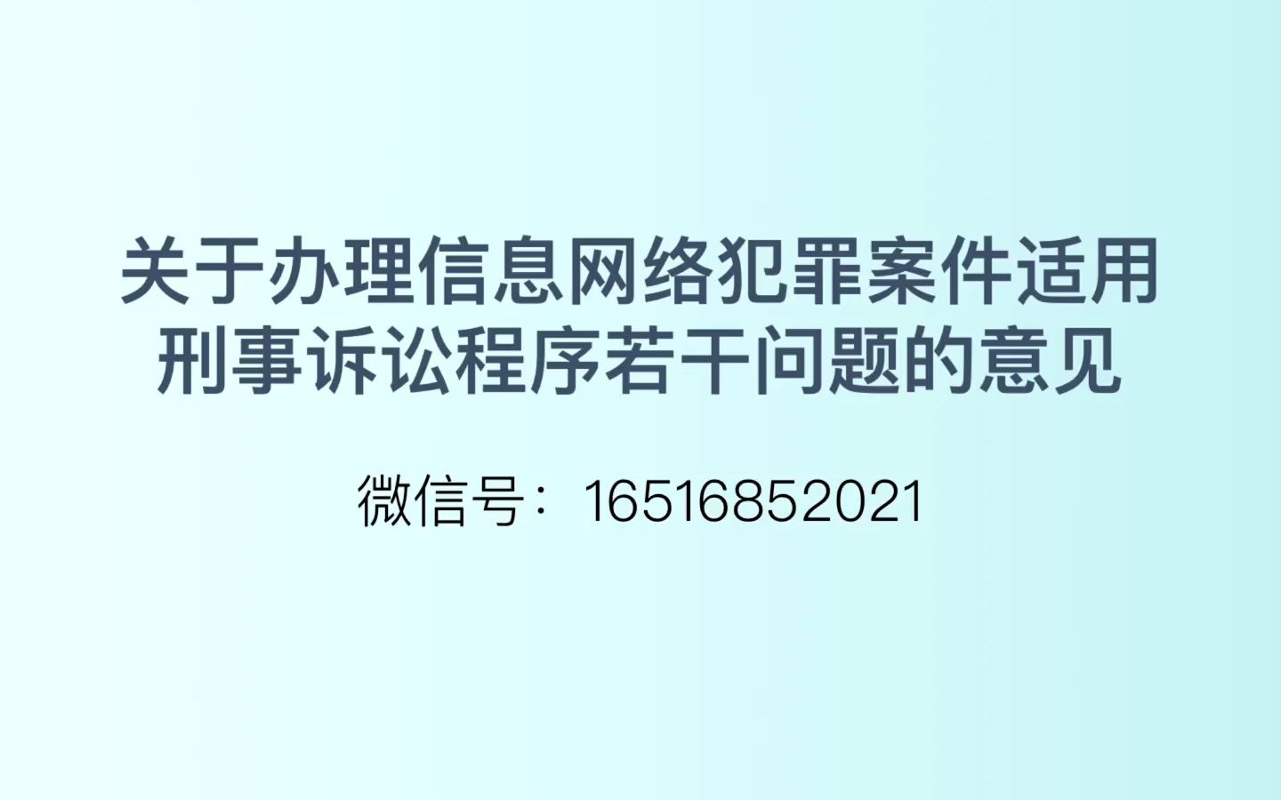 关于办理信息网络犯罪案件适用刑事诉讼程序若干问题的意见哔哩哔哩bilibili