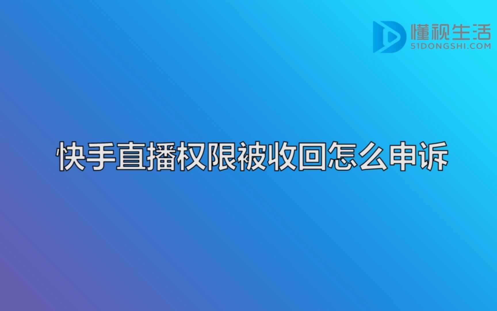 快手直播权限被收回怎么申诉哔哩哔哩bilibili