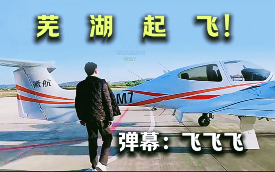 芜湖起飞!大司马在飞机上折磨机长!轰轰买了张挂票,挂在飞机上不下来