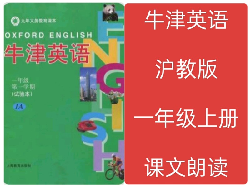 沪教版牛津英语课文朗读翻译跟读一年级上册哔哩哔哩bilibili