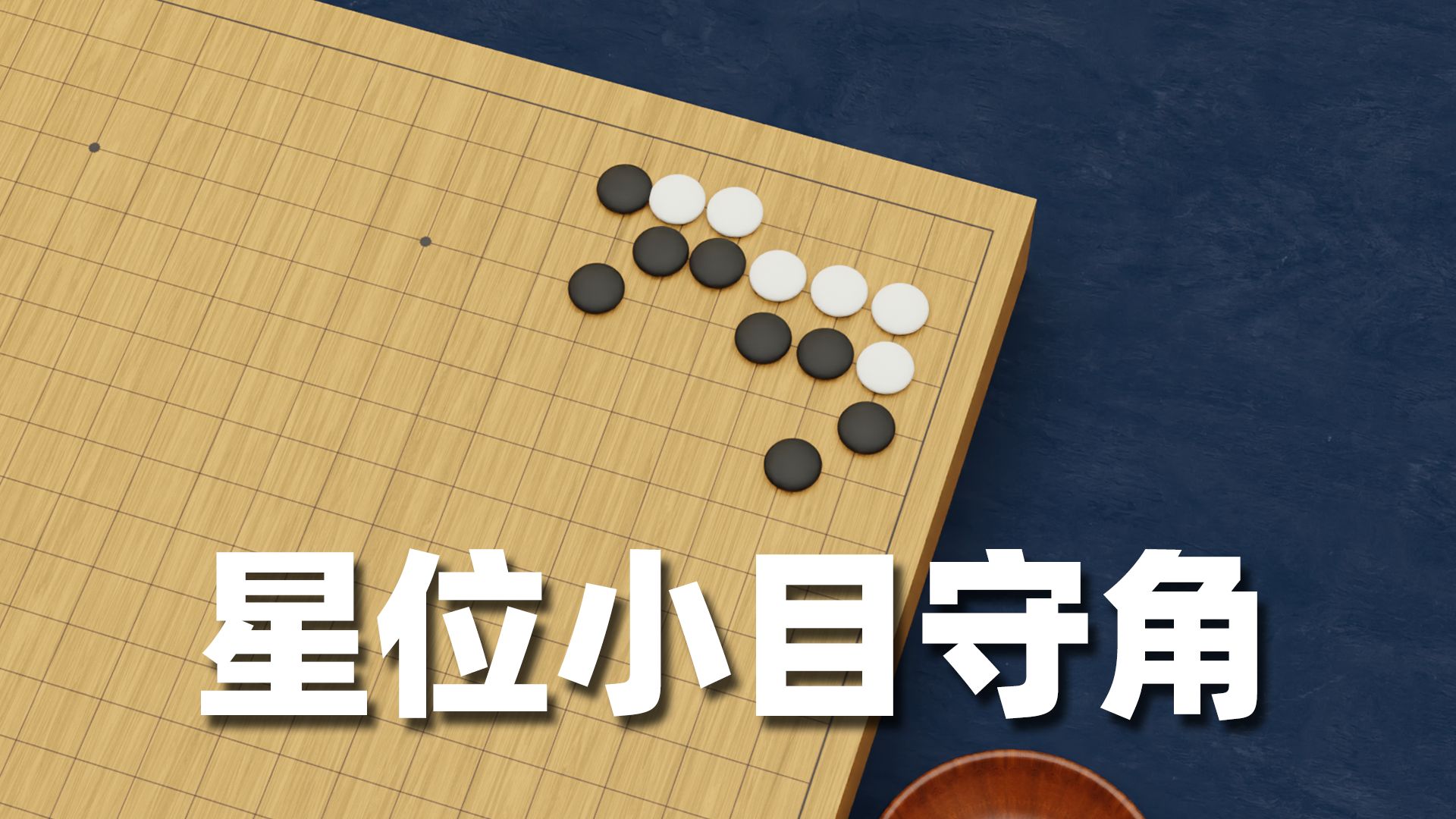 星位和小目应当如何守角？【围棋定式篇】
