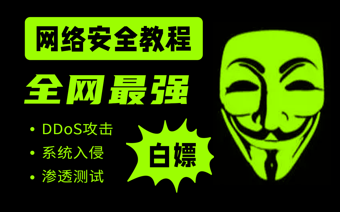 渗透测试/系统入侵/安全运营/ddos安全攻击完整体系/安全开发/web安全