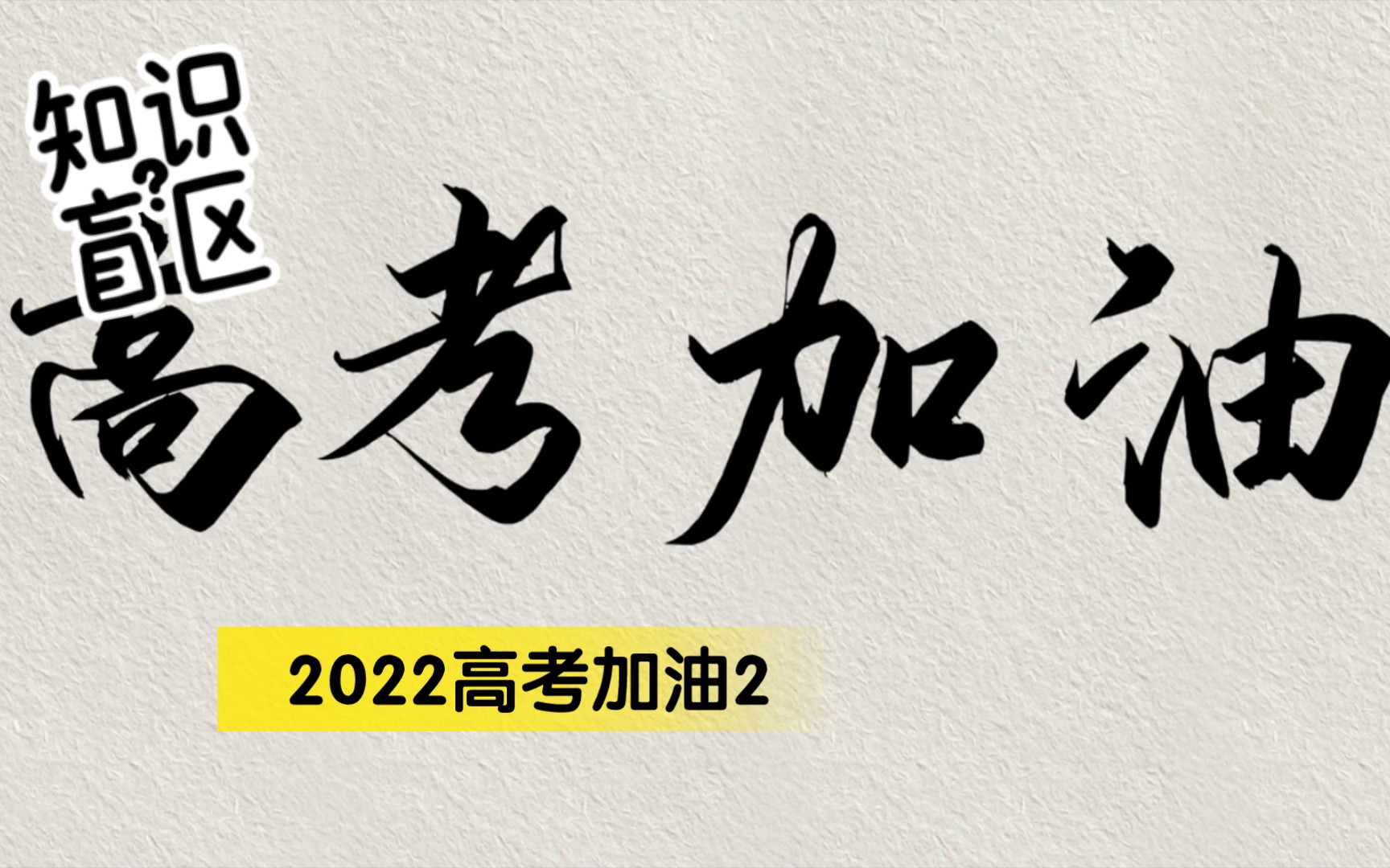 2022高考加油2