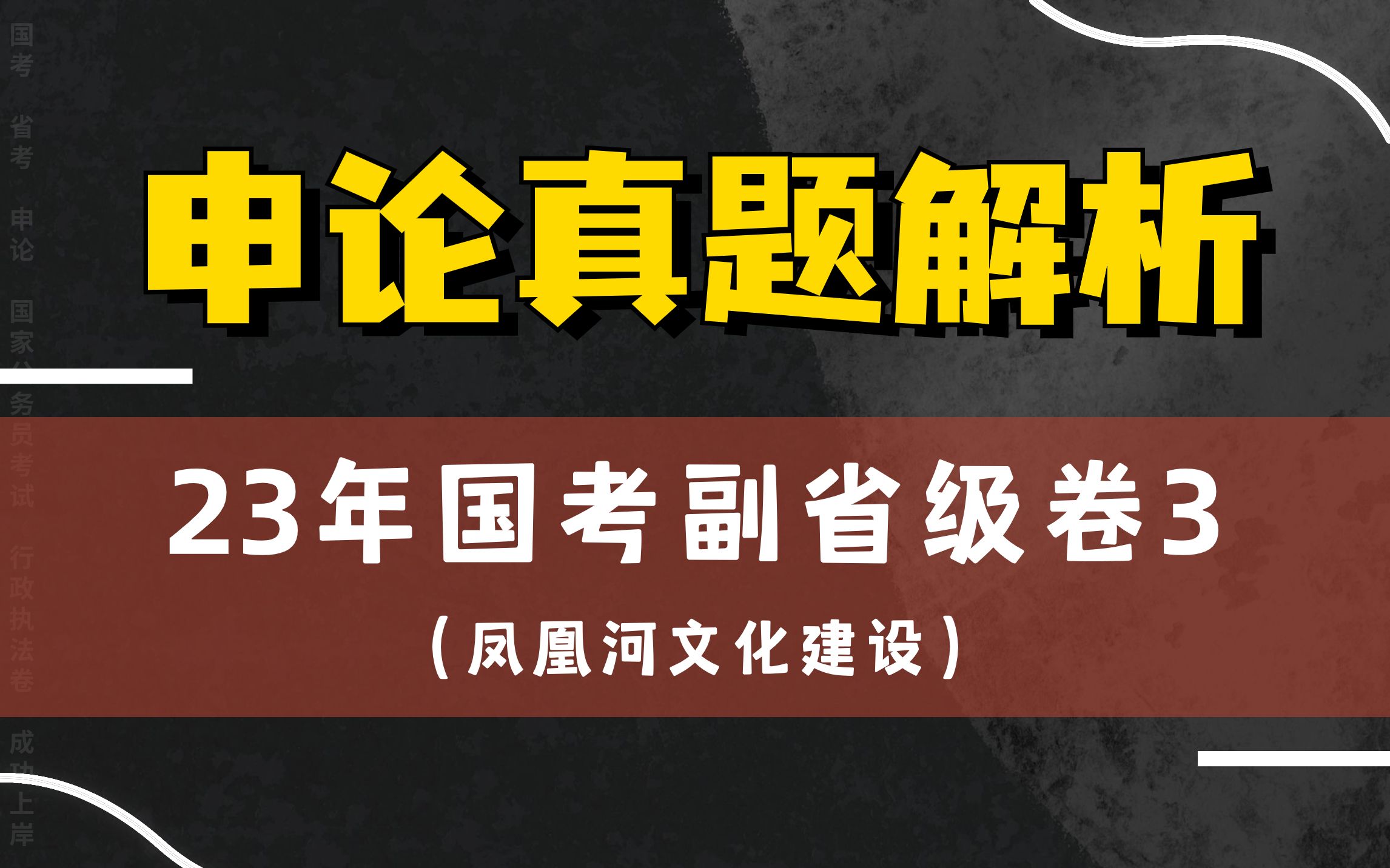 [图]2023年国考副省级卷第三题【凤凰河文化建设】