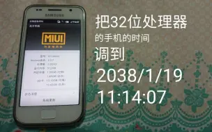 Download Video: 把32位处理器的手机的时间调到2038年会怎样