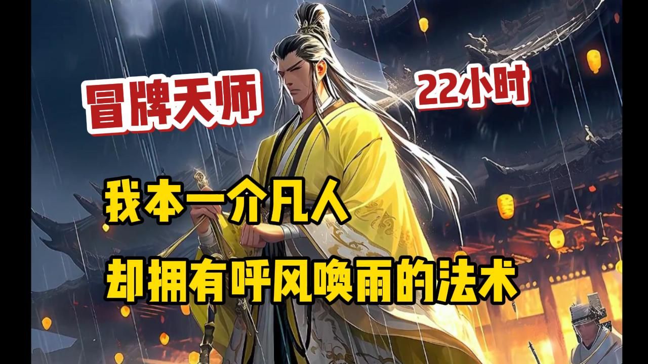 [图]《冒牌天师》我一介凡人却拥有呼风唤雨的法术，只因在一次王朝的祭坛上，我一句雷公助我瞬间让长久干旱的王都降下大雨！