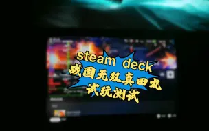 Download Video: SteamDeck运行战国无双真田丸，流畅吗？试试就知道！