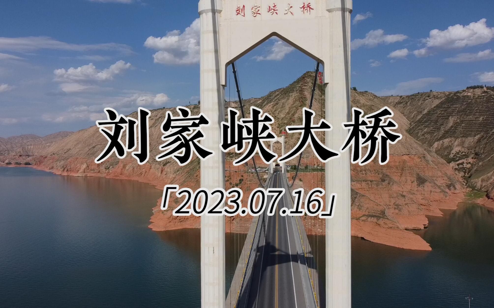 [旅行] 刘家峡大桥-2023.07.16