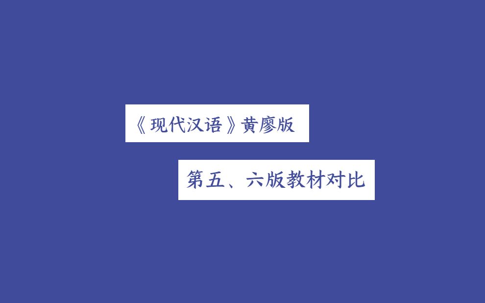 [图]汉硕考研——《现代汉语》黄廖版 第五版、第六版教材对比