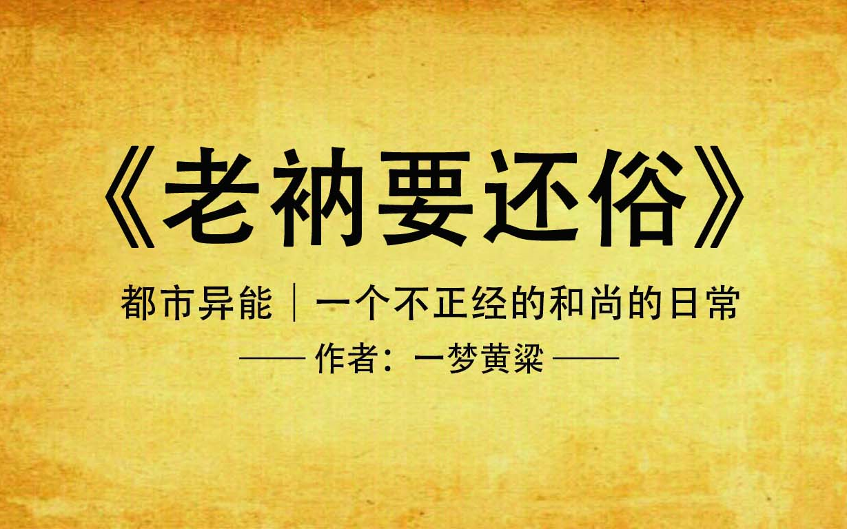 《老衲要还俗》完整版|放松心情的都市爆笑无敌文