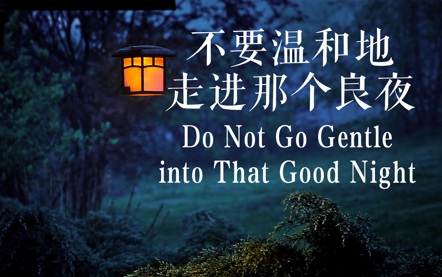 [图]英音朗诵 | Do Not Go Gentle into That Good Night（不要温和地走入那个良夜）