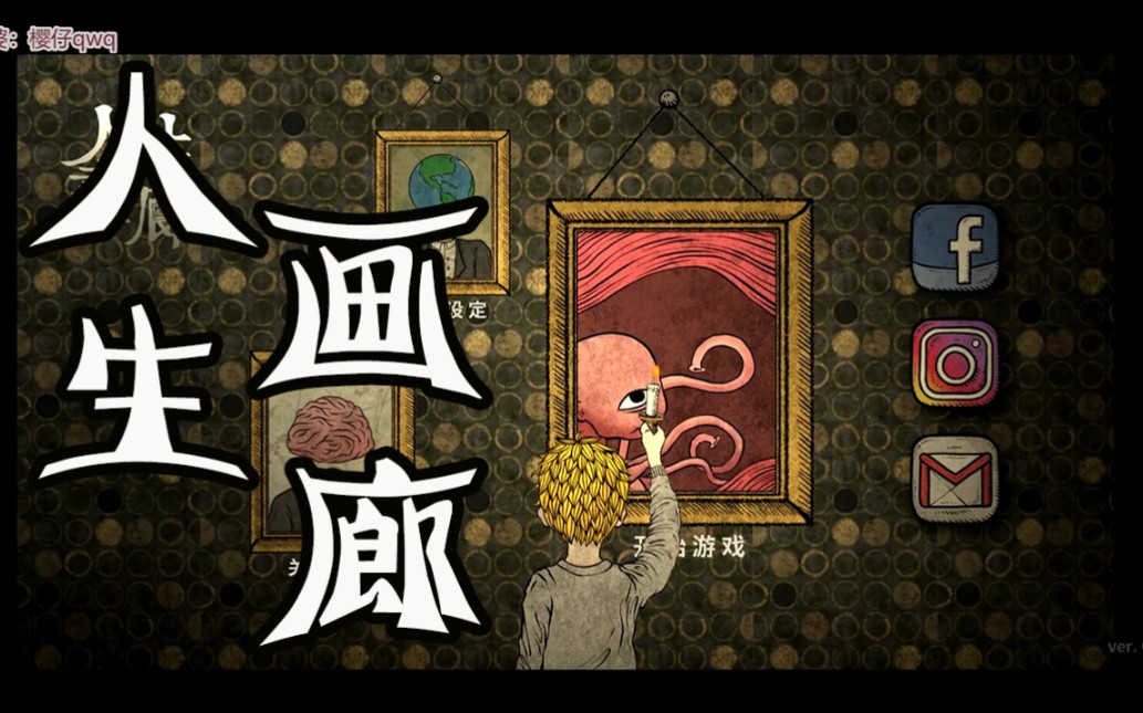 《人生画廊》第一段