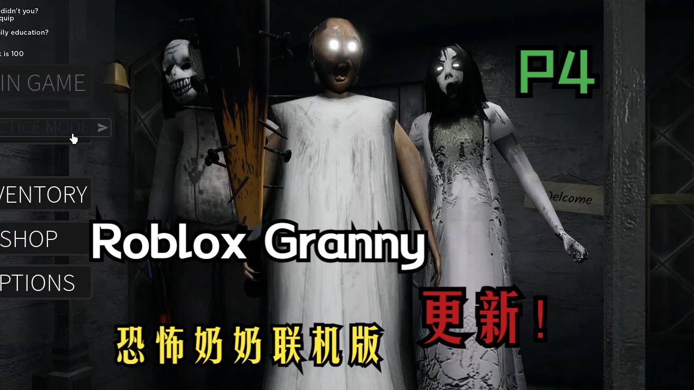 roblox granny 恐怖奶奶联机版 第四集