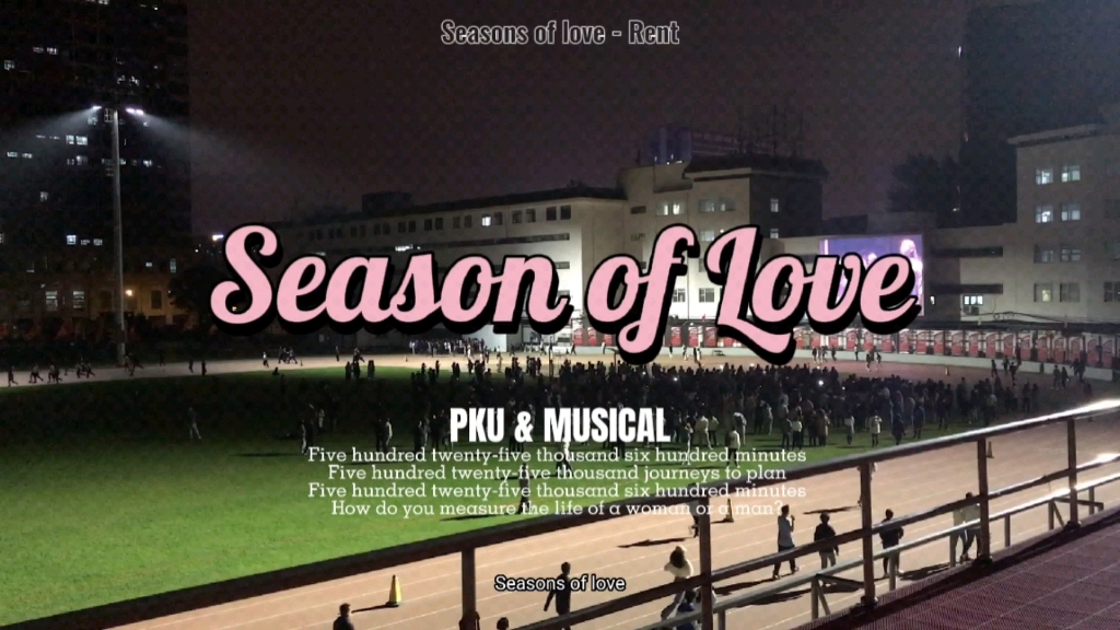 [图]【北京大学音乐剧主题夜奔】Seasons of Love（2008 RENT）