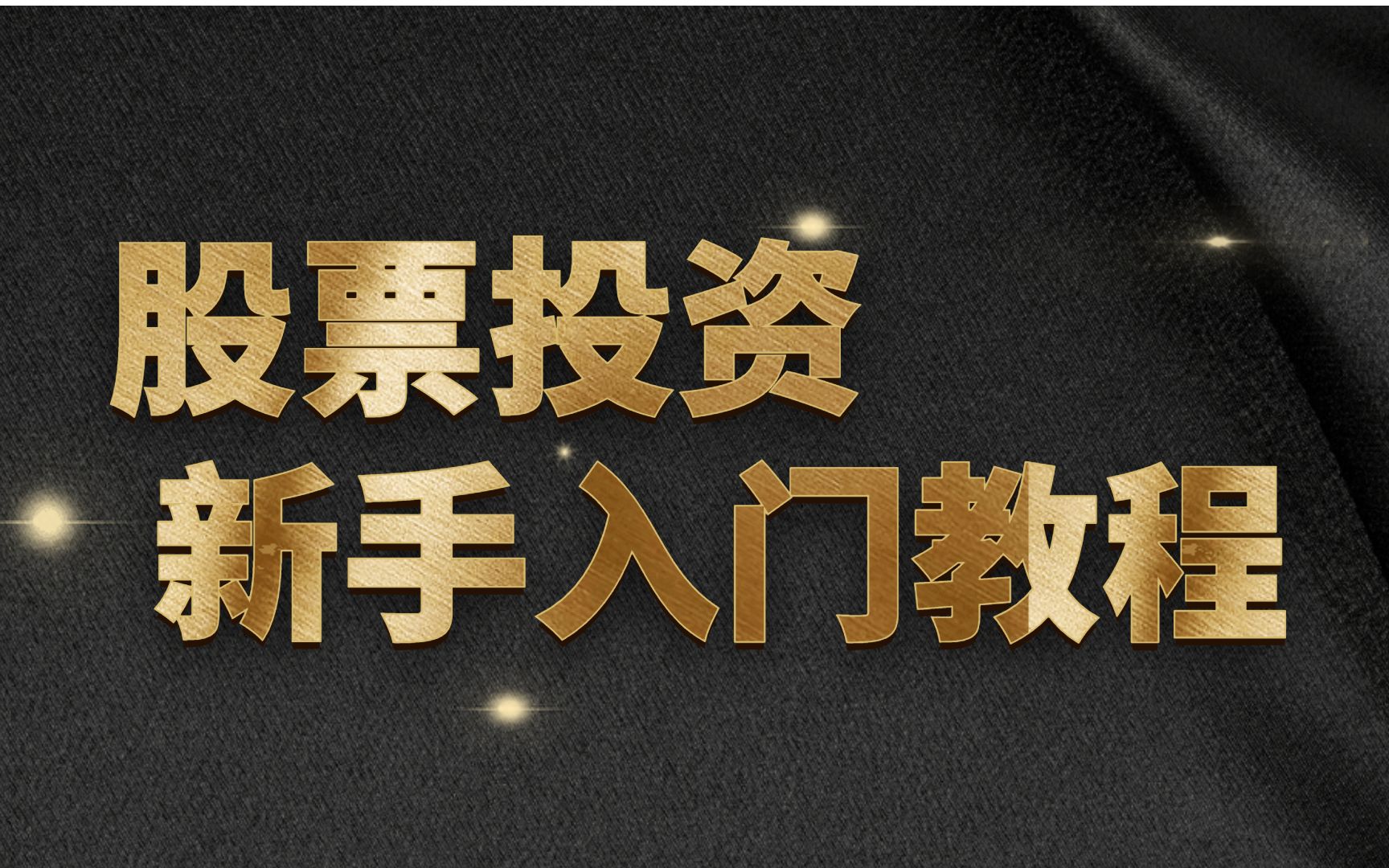 【简单易懂】股票投资新手入门教程,大学生学炒股哔哩哔哩bilibili