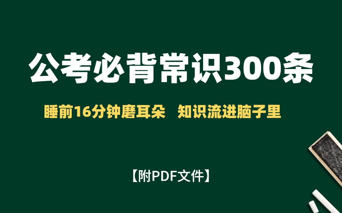 [图]【考公考编】必背常识300条 睡前磨耳朵（PDF资料见评论区置顶）