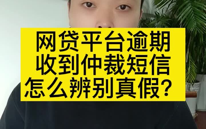 网贷平台逾期收到仲裁短信怎么辨别真假?哔哩哔哩bilibili