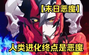 Download Video: 【末日恶魔】我击败了一鳍恶魔，不料竟暴露了真实身份