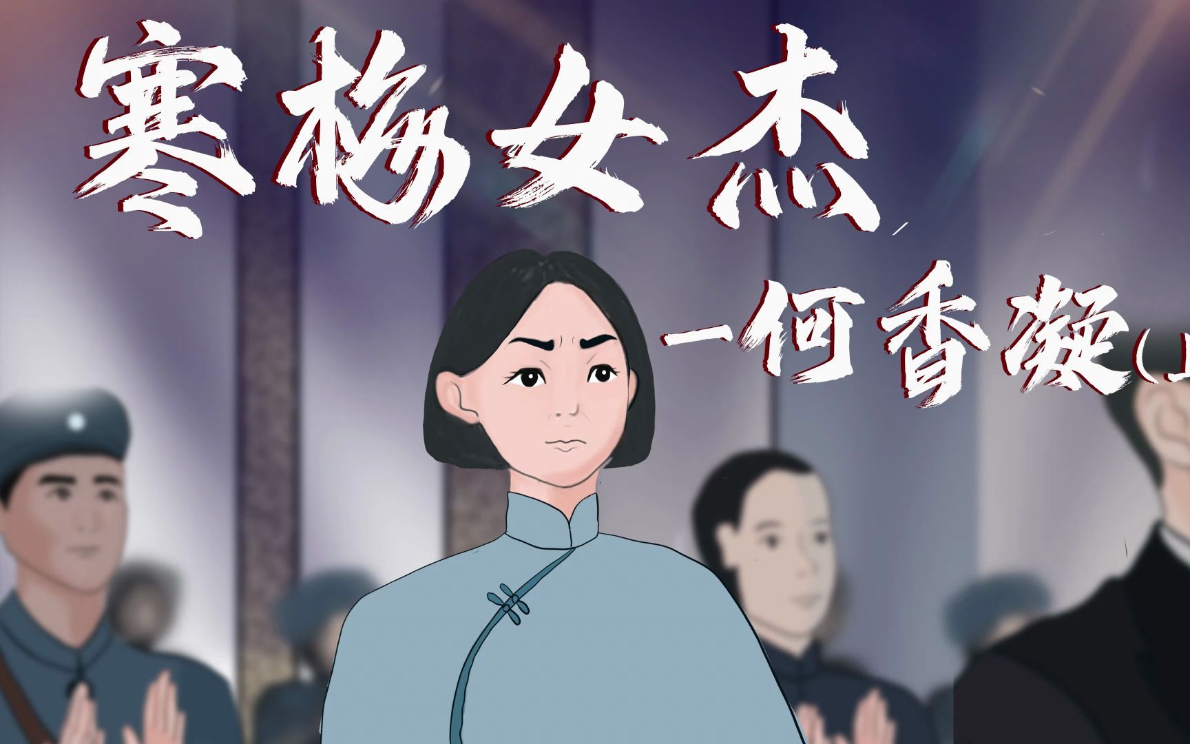 寒梅女杰——何香凝(上)哔哩哔哩bilibili