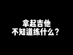 Video herunterladen: 新手学吉他不知道练什么，就练这5大内容！