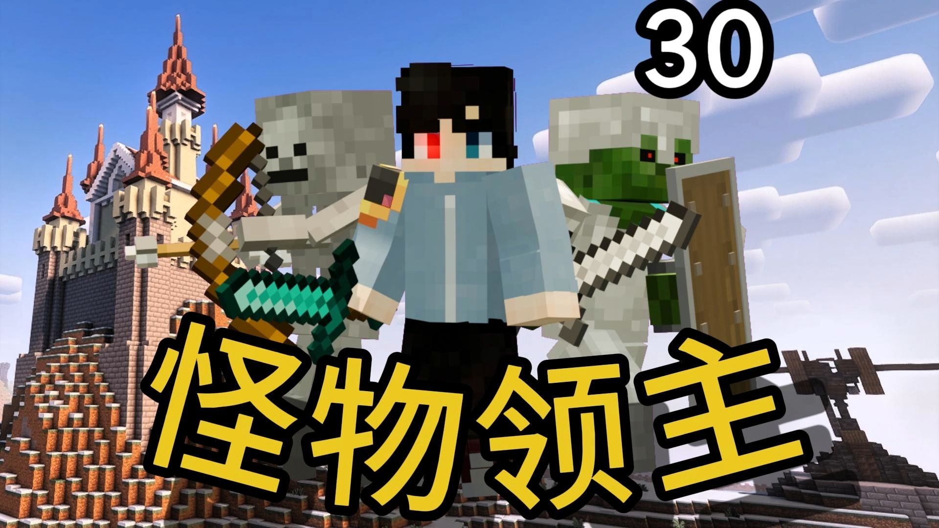 在MC中成为怪物领主 战后重建并清扫叛党！【怪物领主】第30集