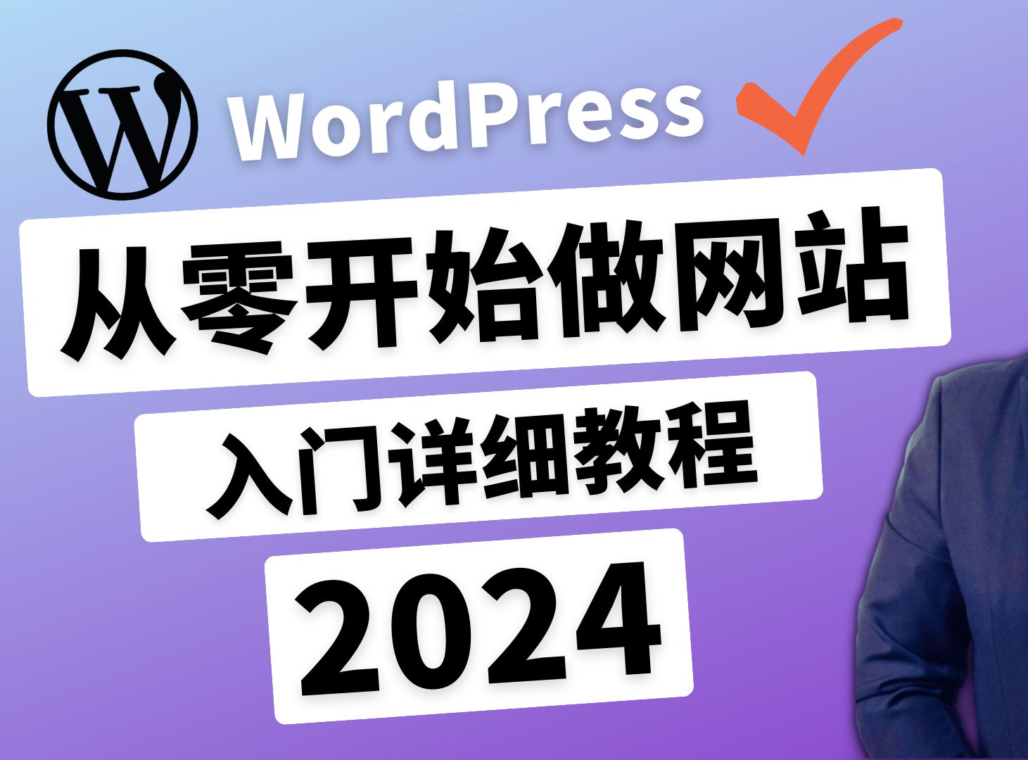 [图]超详尽！零基础建站教学: 2024最新Wordpress中文教程