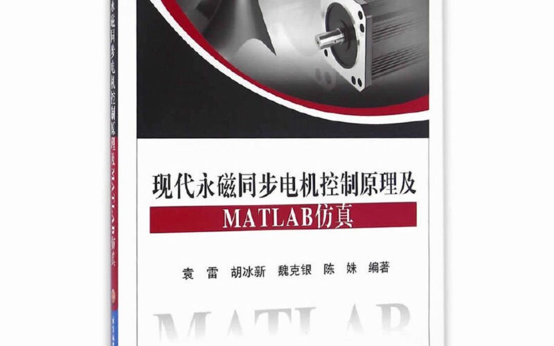 现代永磁同步电机控制原理及MATLAB仿真 袁雷 PDF电子版哔哩哔哩bilibili