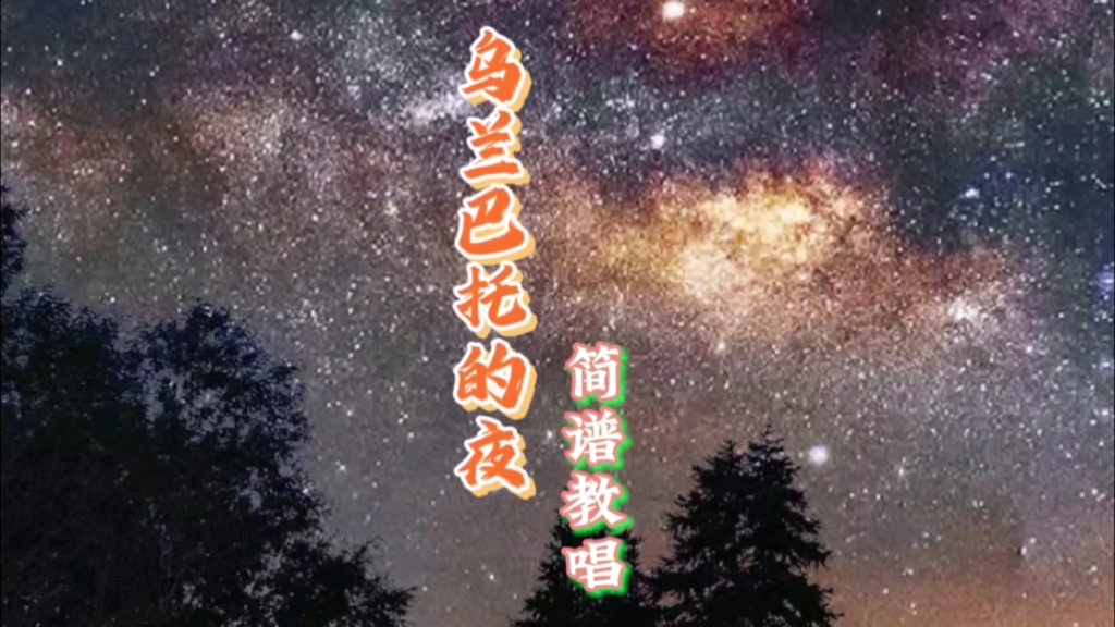 《烏蘭巴托的夜》簡譜教唱