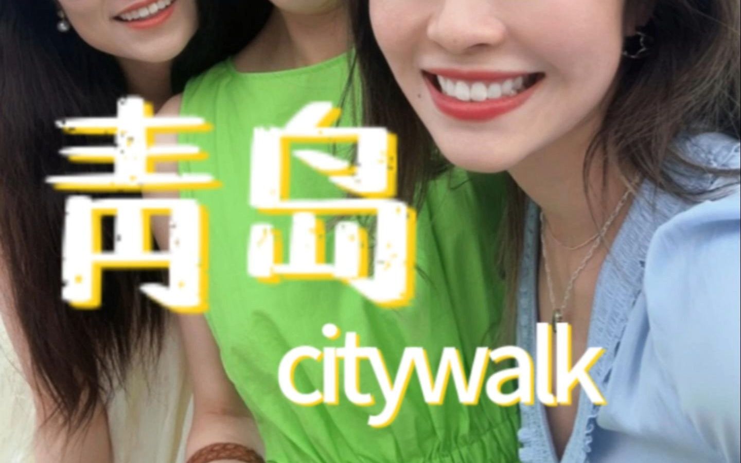 青岛citywalk | 闺蜜夏日出行的极致浪漫~日语Vlog哔哩哔哩bilibili