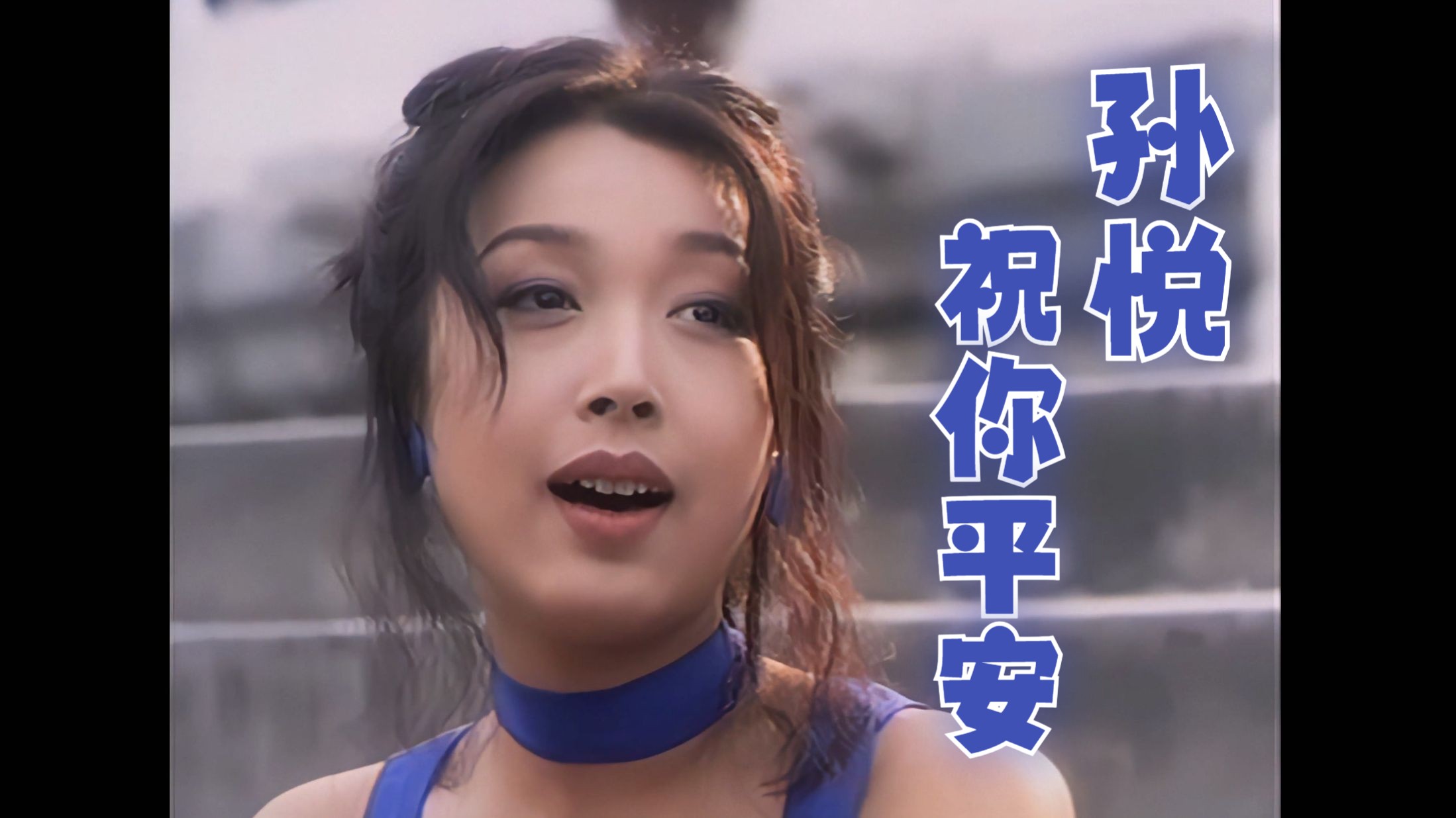 【4k修复·hi-res 收藏版】孙悦 -《祝你平安》mv