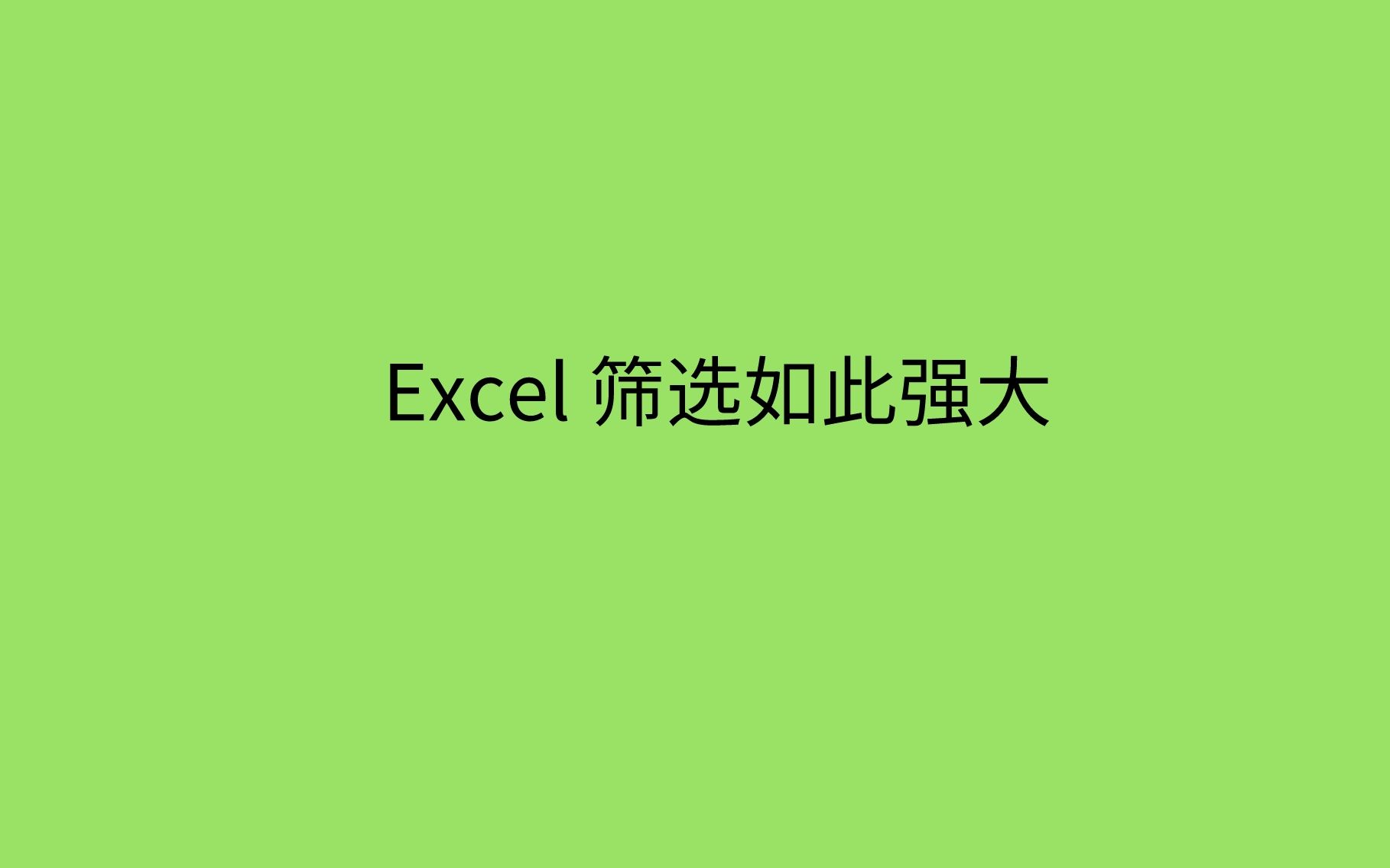 Excel筛选功能如此简单,找数据再也不用那么麻烦了哔哩哔哩bilibili