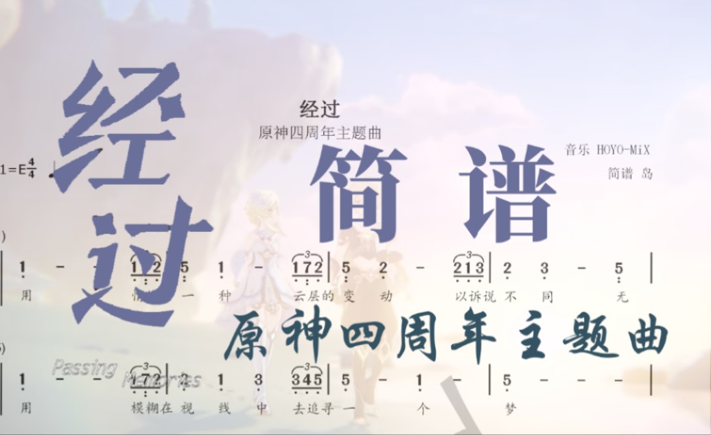 『全站首发』《经过》简谱 原神四周年主题曲单手简谱扒谱原神