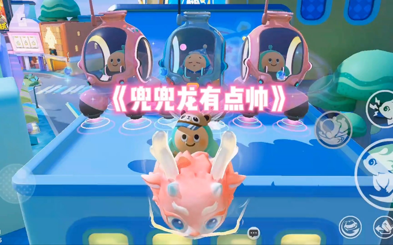 《兜兜龙有点帅》