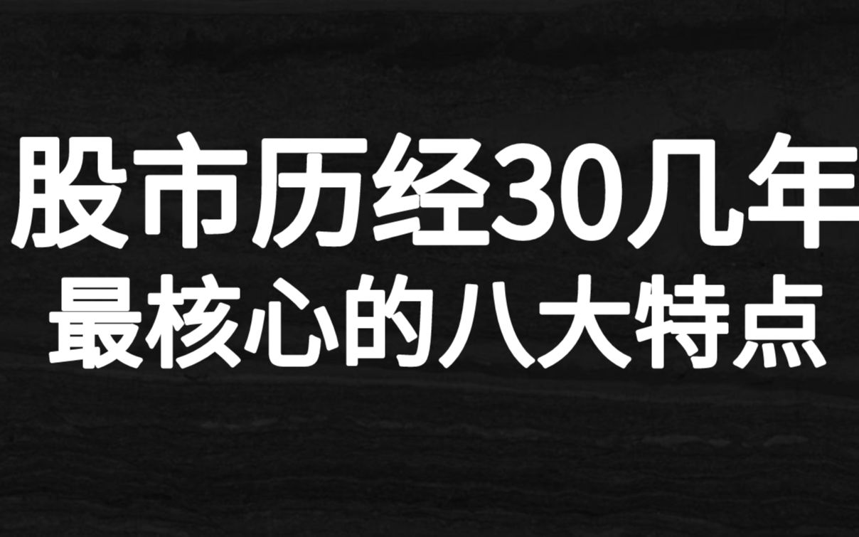 A股市场历经30几年!这最核心的八大特点!作为合格投资者必备!哔哩哔哩bilibili