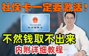 Download Video: 社保卡金融账户，一定要激活！不然钱真的取不出来