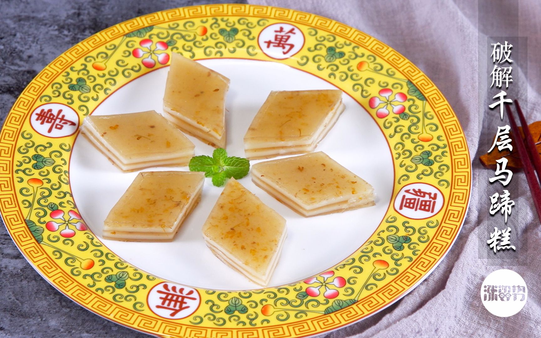 破解后宫心机糕点:千层水晶马蹄糕_哔哩哔哩 (゜-゜)つロ 干杯~-bili