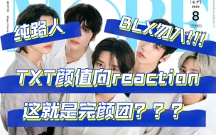 Download Video: 【缺德预警】TXT颜值向reaction,纯路人无粉籍，这就是完颜团？BLX慎入