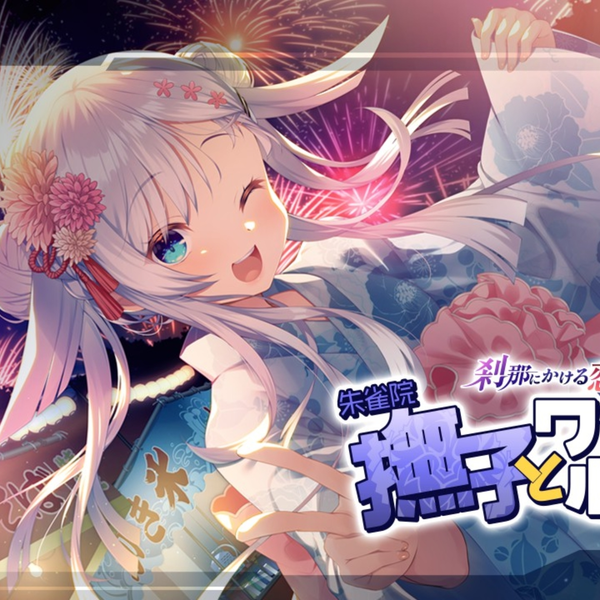 刹那绽放的恋之花火SS》朱雀院抚子（已完结）_哔哩哔哩_bilibili