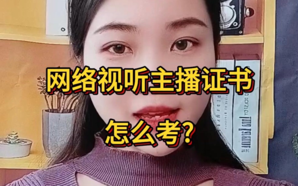 [图]网络视听主播是在互联网节目的活动中，负责参与策划、编辑、录制、制作、观众互动等工作 #网络视听主播证 #网络视听主播资格证 #网络视听主播证书