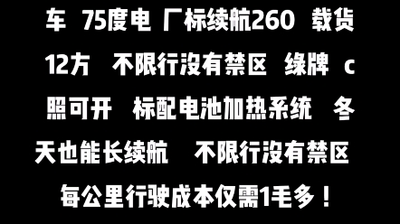 舒驰新能源货车 17年9月车 续航220公里 75度电 载货13方 不限行没有禁区 绿牌 c照可开 标配电池加热系统 每公里行驶成本仅需1毛多哔哩哔哩bilibili