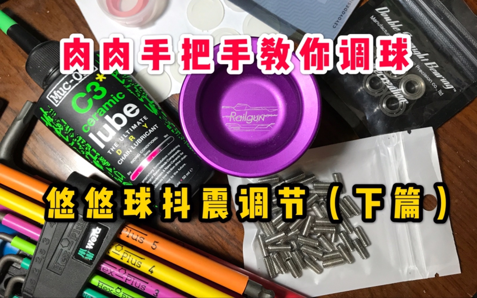 [图]【干货教学】开始动手！肉肉手把手教你调球！悠悠球抖震调节（下篇）