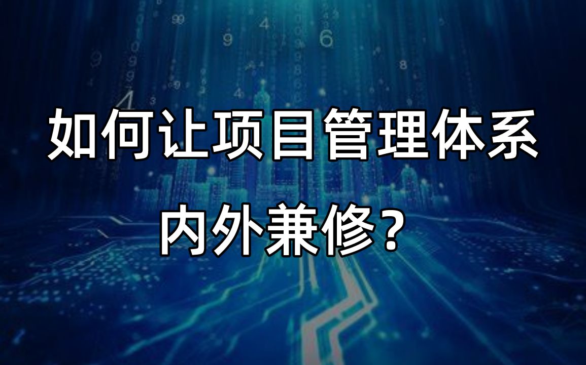 如何让自己的项目管理体系内外兼修?| 项目管理人必有的核心三原则哔哩哔哩bilibili