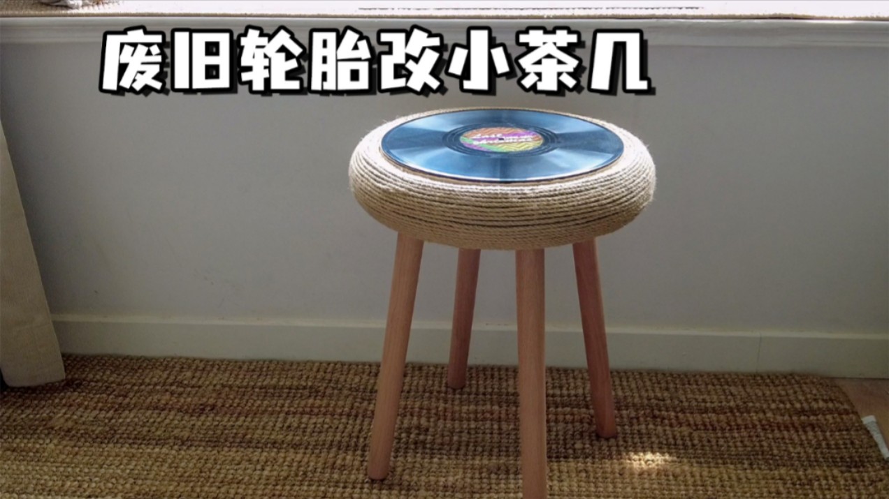 轮胎改造茶几,做完太有成就感!哈哈!