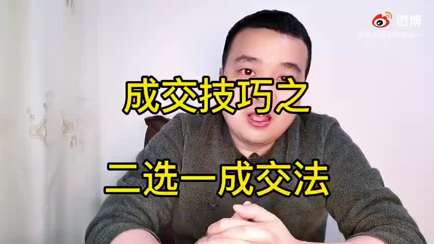 和你分享一个销售技巧,叫“二选一成交法”哔哩哔哩bilibili