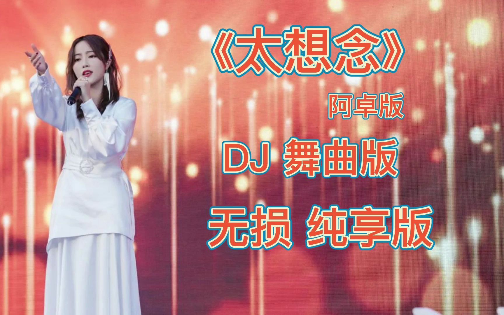 [图]很魔性又超好听的歌《太想念》DJ阿卓版 无损音质 纯享版