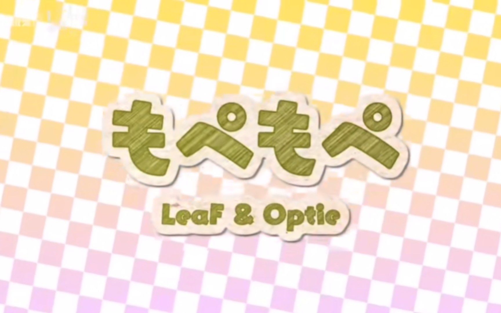 もぺもぺ(儿 童 金 曲)-leaf