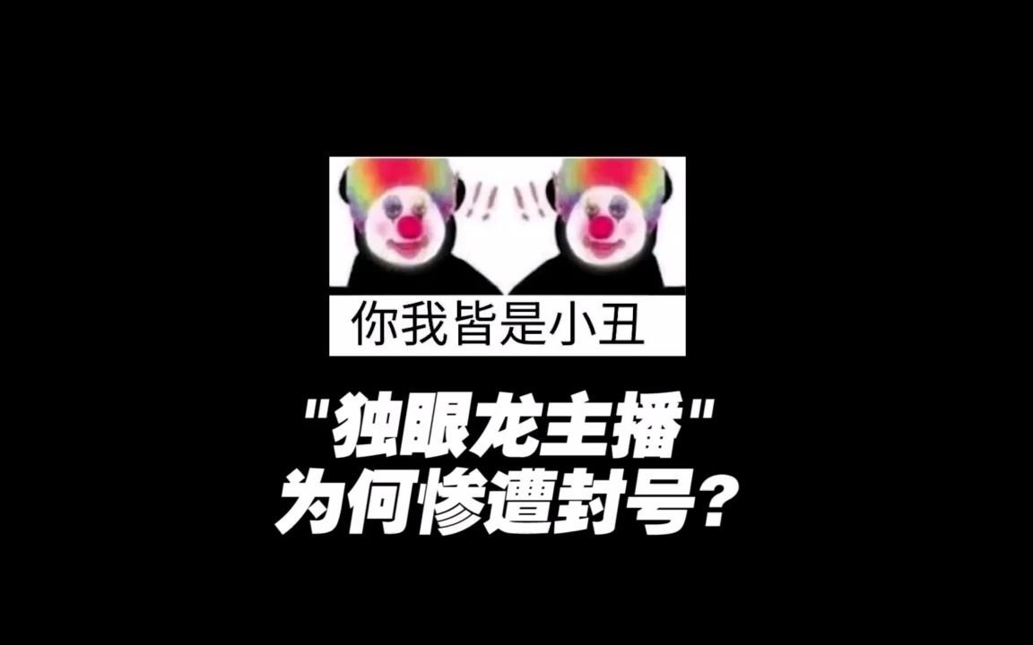 “独眼龙主播”为何惨遭封号哔哩哔哩bilibili